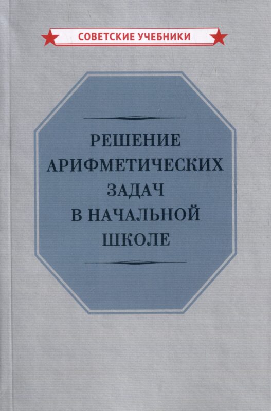 Решение арифметических задач в начальной школе