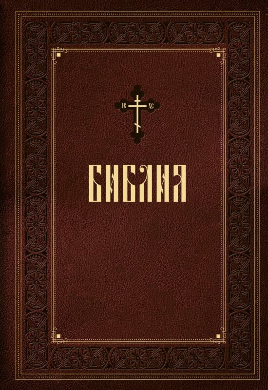 Библия. Книги Священного Писания Ветхого и Нового Завета