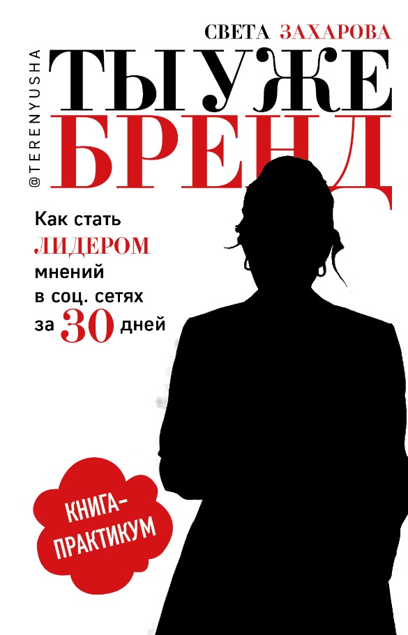 Ты уже бренд.