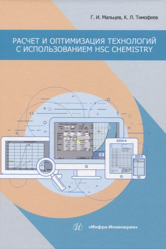 Расчет и оптимизация технологий с использованием HSC Chemistry