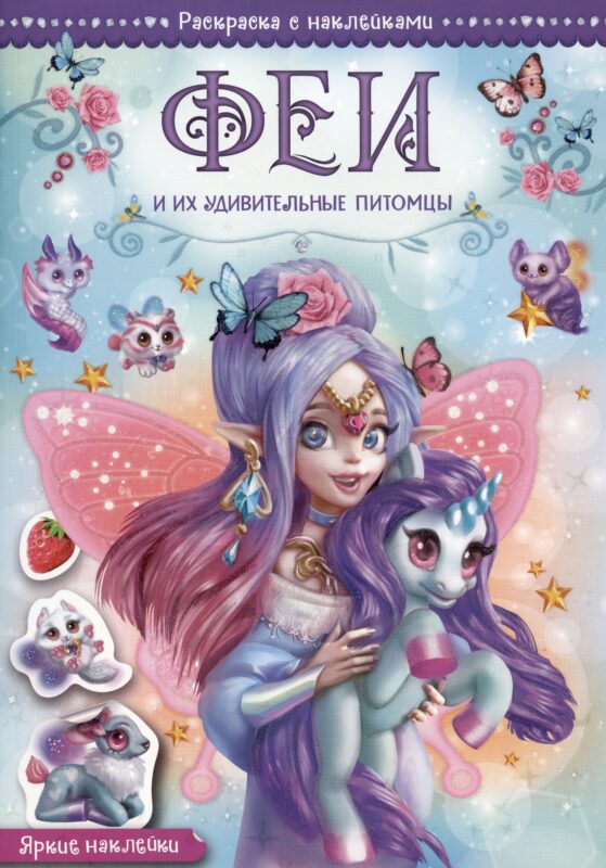 Феи и их удивительные питомцы. Раскраска с наклейками
