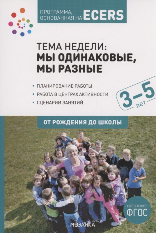 Программа, основанная на ECERS. Тема "Мы одинаковые, мы разные". 3-5 лет