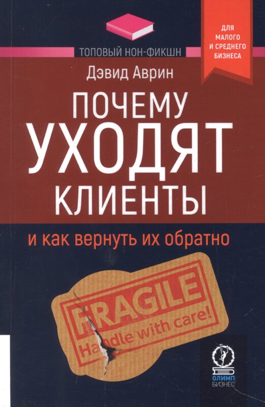 Почему уходят клиенты. И как вернуть их обратно