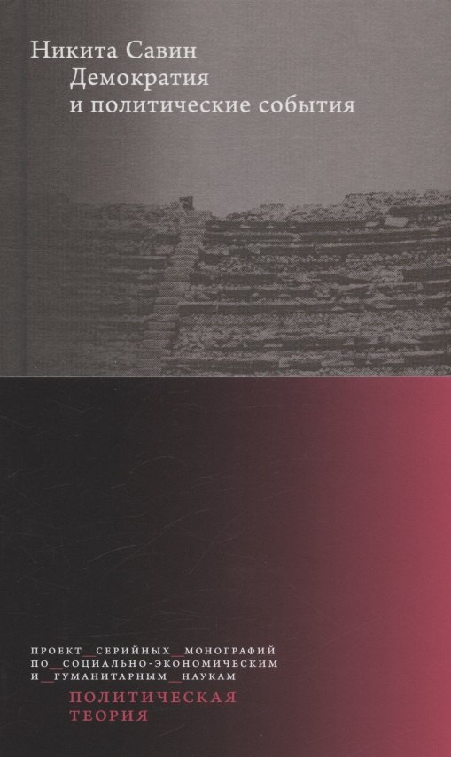 Демократия и политические события