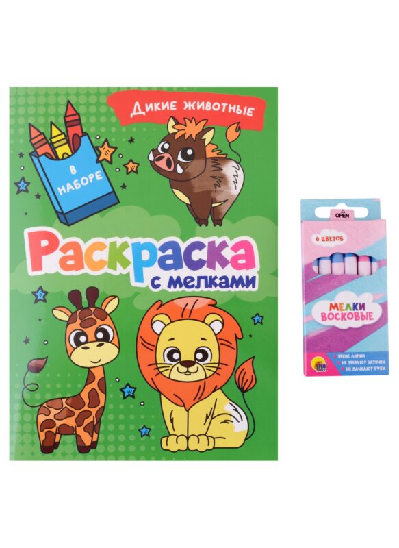РАСКРАСКА С МЕЛКАМИ. ДИКИЕ ЖИВОТНЫЕ