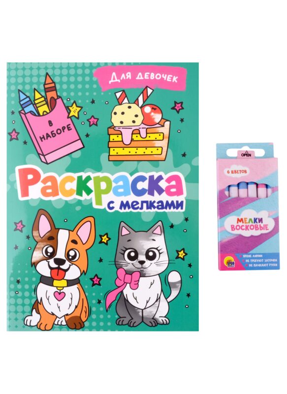 РАСКРАСКА С МЕЛКАМИ. ДЛЯ ДЕВОЧЕК