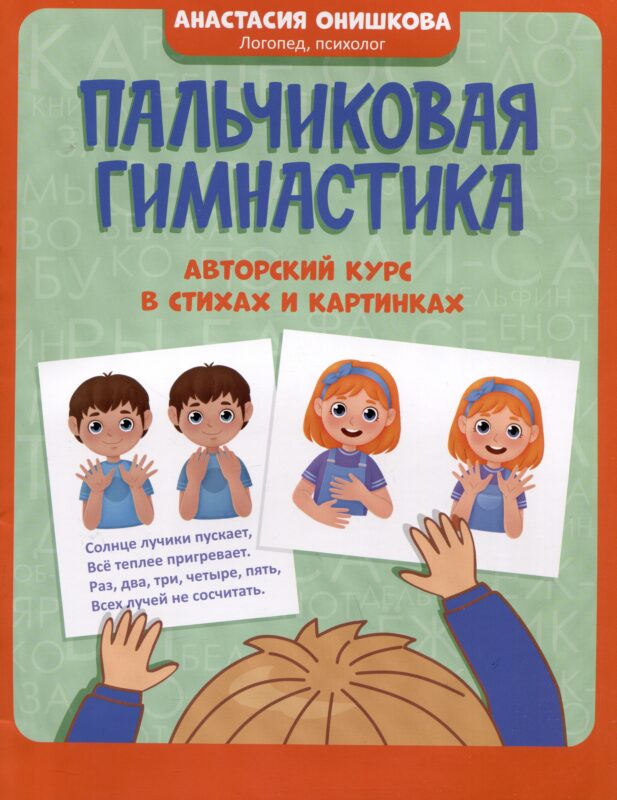 Пальчиковая гимнастика: авторский курс в стихах и картинках