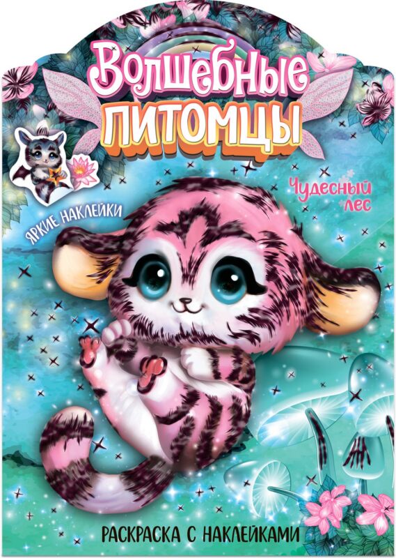 Волшебные питомцы. Чудесный лес. Раскраска с наклейками