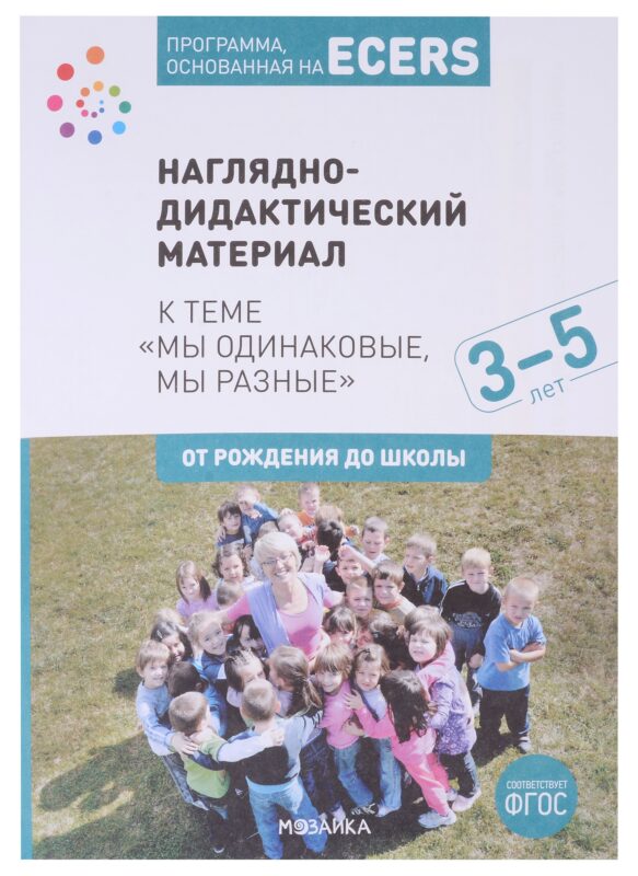 Программа, основанная на ECERS. Наглядно-дидактический материал к теме "Мы одинаковые, мы разные". 3-5 лет