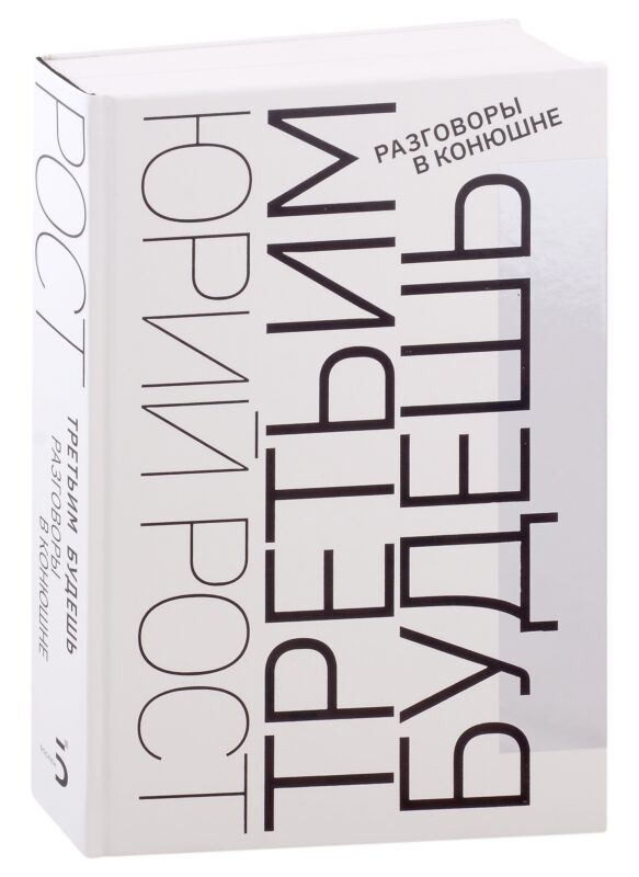 Третьим будешь. Разговоры в Конюшне