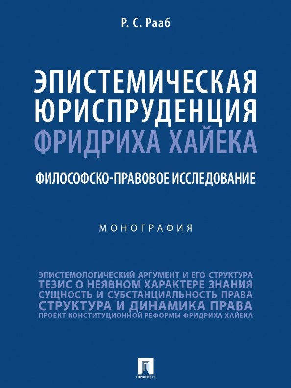 Эпистемическая юриспруденция Фридриха Хайека. Философско-правовое исследование. Монография