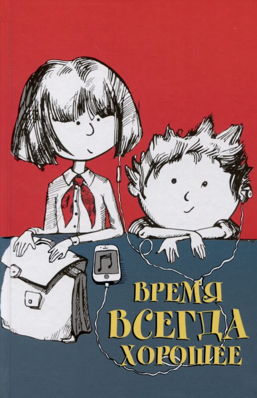 Время всегда хорошее. Повесть