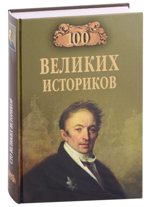 Сто великих историков