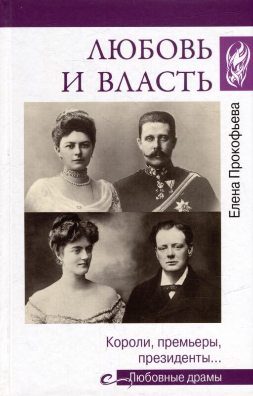 Любовь и власть. Короли, премьеры, президенты...