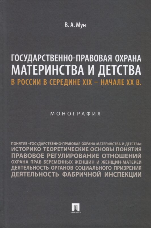 Государственно-правовая охрана материнства и детства в России в середине XIX – начале ХХ в. Монография