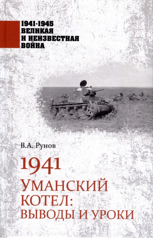 1941. Уманский котел: Выводы и уроки