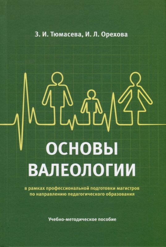 Основы валеологии в рамках профессиональной подготовки магистров по направлению педагогического образования. Учебно-методическое пособие