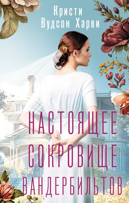Настоящее сокровище Вандербильтов