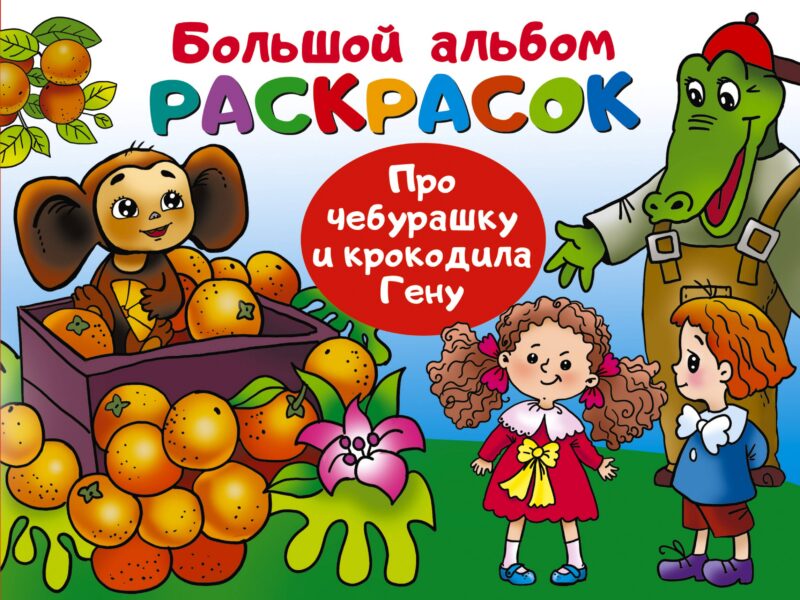 Про Чебурашку и крокодила Гену