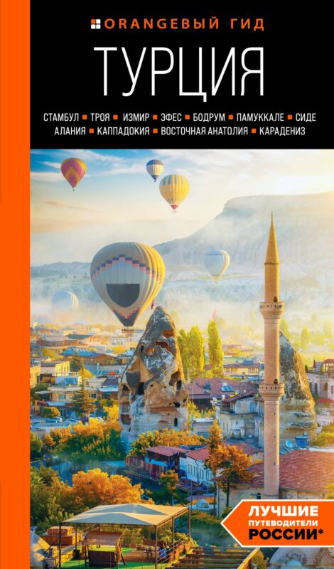 Турция: Стамбул, Троя, Измир, Эфес, Бодрум, Памуккале, Сиде, Алания, Каппадокия, Восточная Анатолия, Карадениз. Путеводитель