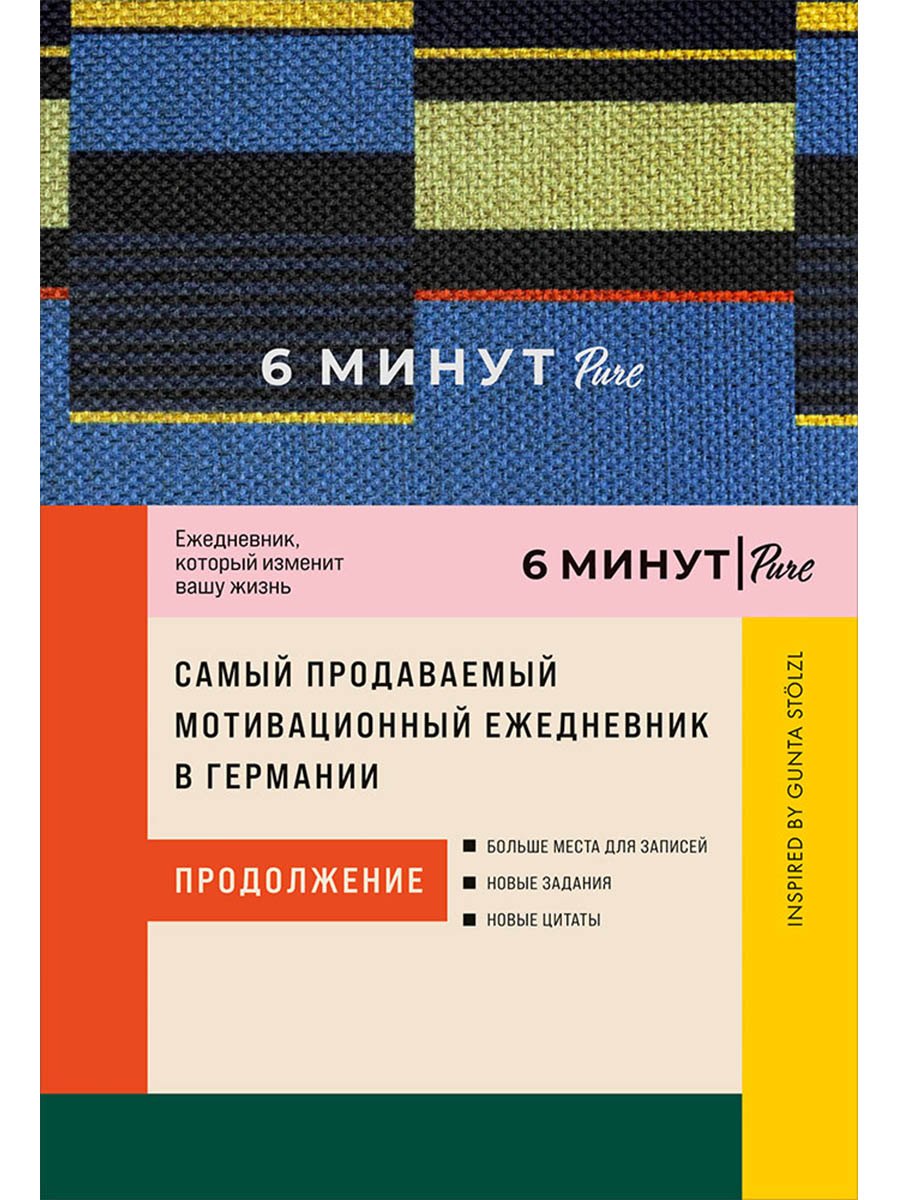 6 минут PURE. Ежедневник, который изменит вашу жизнь (продолжение). Inspired by Gunta Stolzl