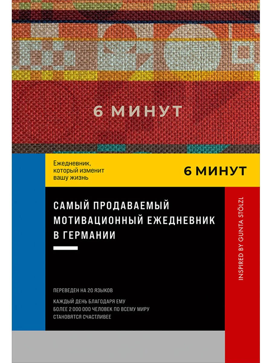 6 минут. Ежедневник, который изменит вашу жизнь. Inspired by Gunta Stolzl