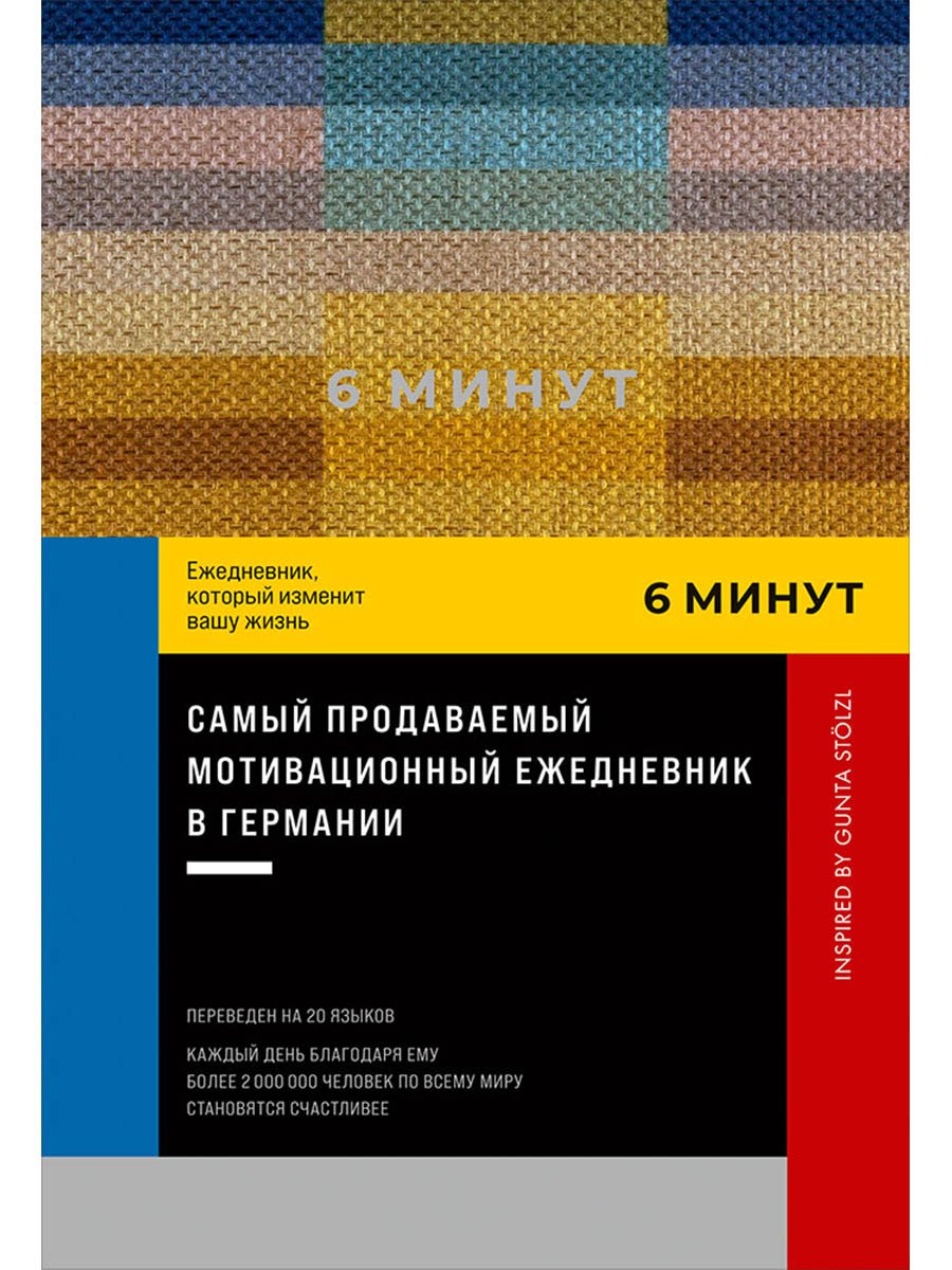 6 минут. Ежедневник, который изменит вашу жизнь. Inspired by Gunta Stolzl