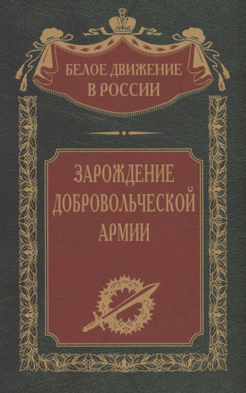 Зарождение добровольческой армии