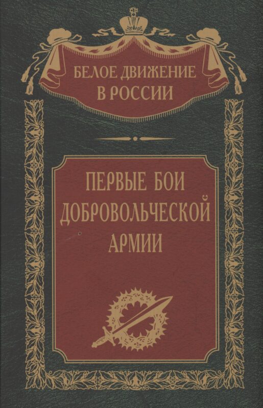 Первые бои добровольческой армии