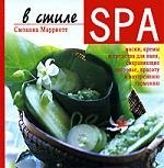 В стиле SPA, Маски, кремы, и средства для ванн, сохраняющие здоровь, красоту и внутреннюю гармонию