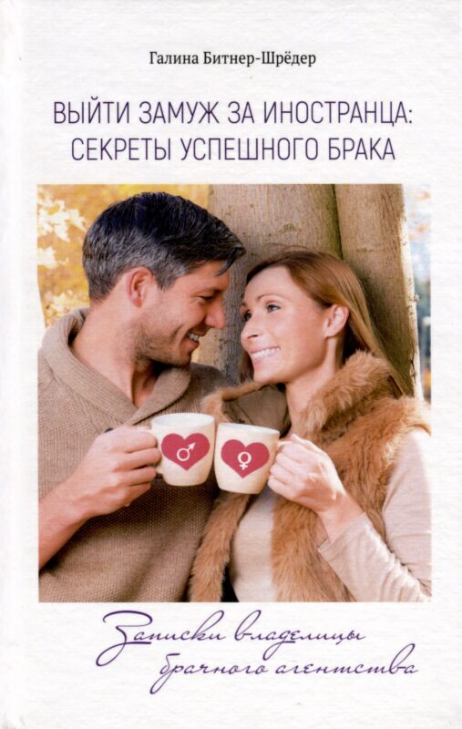 Выйти замуж за иностранца. Секреты успешного брака. Записки владелицы брачного агентства