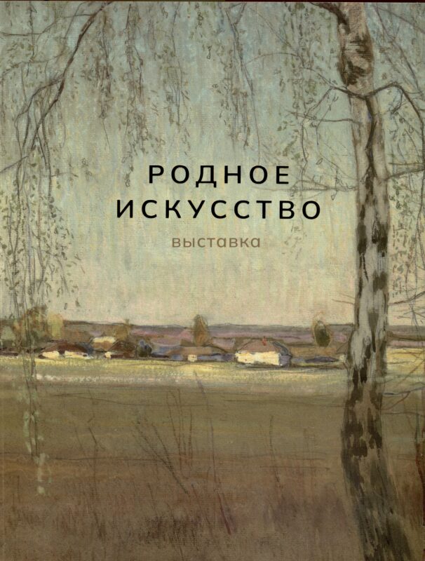 Родное искусство