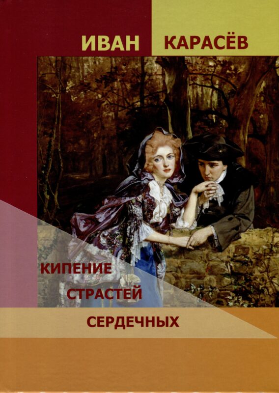 Кипение страстей сердечных