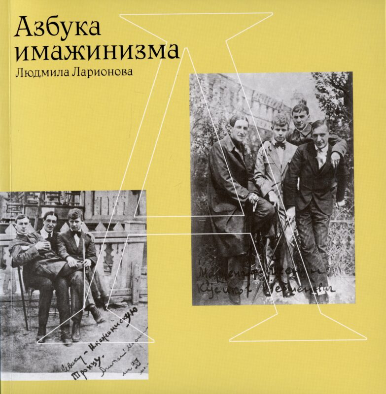 Азбука имажинизма