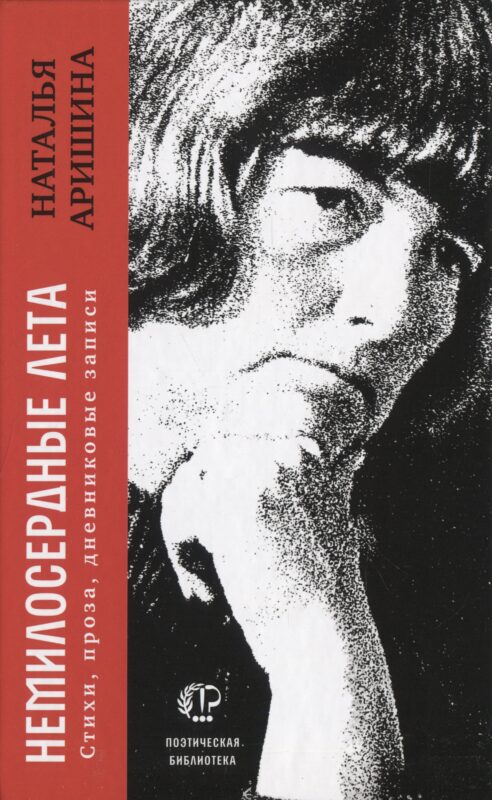 Немилосердные лета: Стихи, проза, дневниковые записи