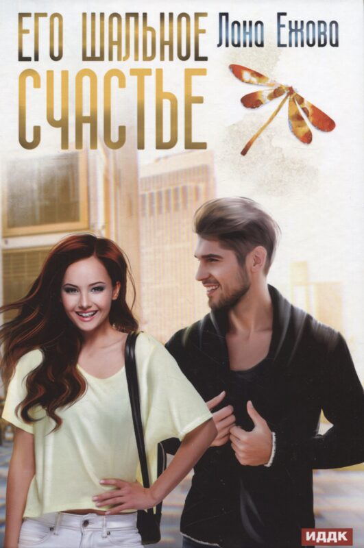 Его шальное счастье