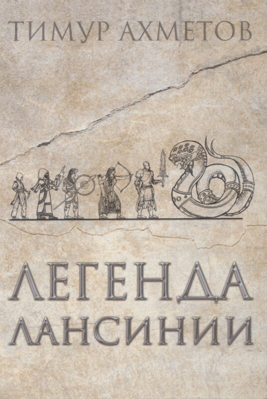 Легенда Лансинии