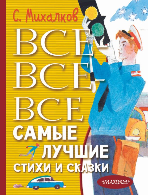 Все-все-все самые лучшие стихи и сказки