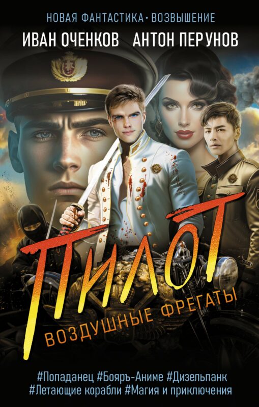 Воздушные фрегаты. Пилот