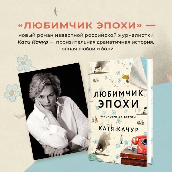 Любимчик Эпохи: роман