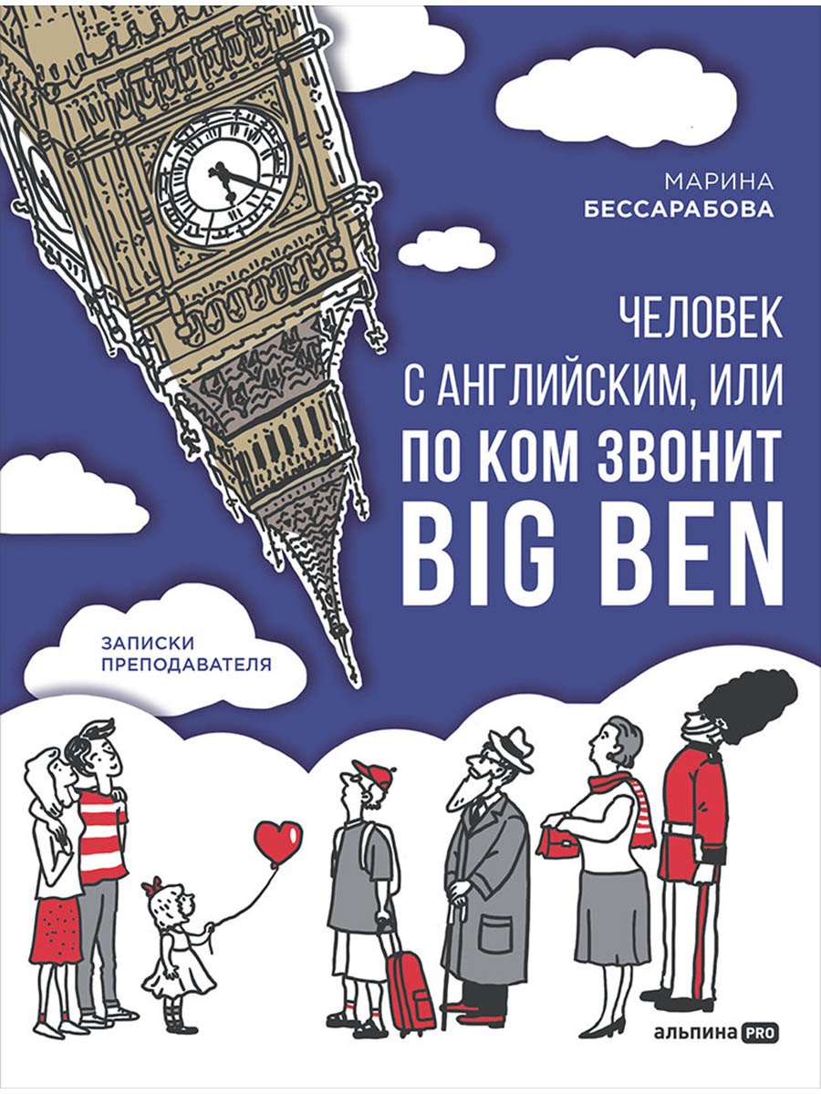 Человек с английским, или По ком звонит Big Ben: записки преподавателя
