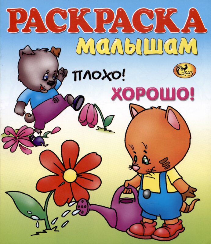 Раскраска малышам Плохо! Хорошо!