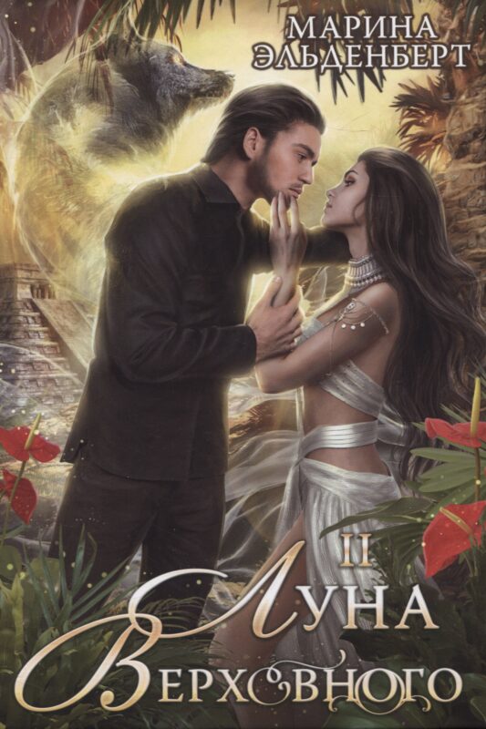 Луна Верховного II