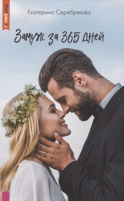 Замуж за 365 дней