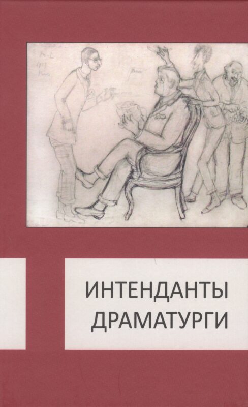 Интенданты. Драматурги