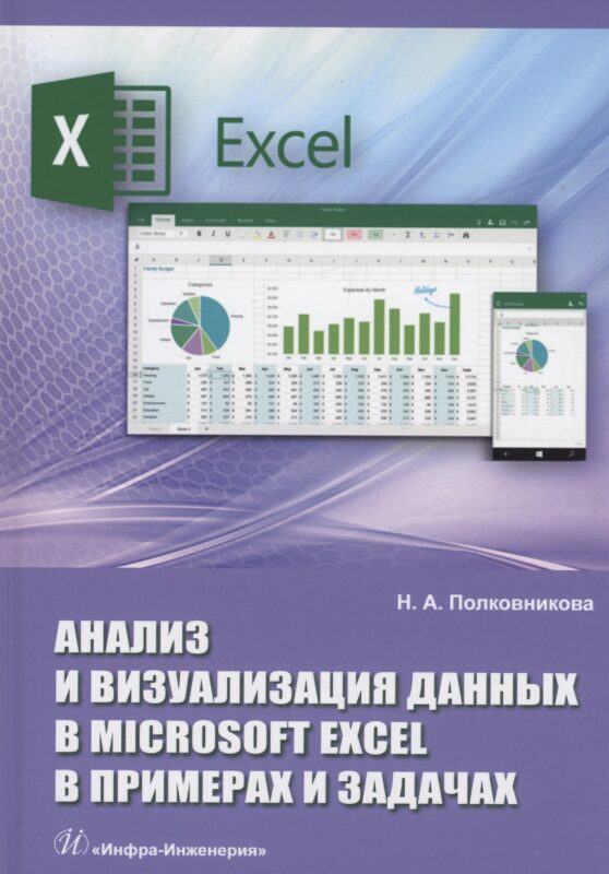 Анализ и визуализация данных в Microsoft Excel в примерах и задачах