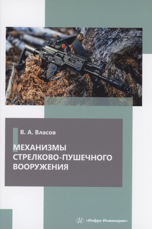 Механизмы стрелково-пушечного вооружения