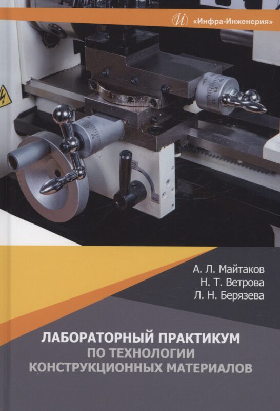 Лабораторный практикум по технологии конструкционных материалов