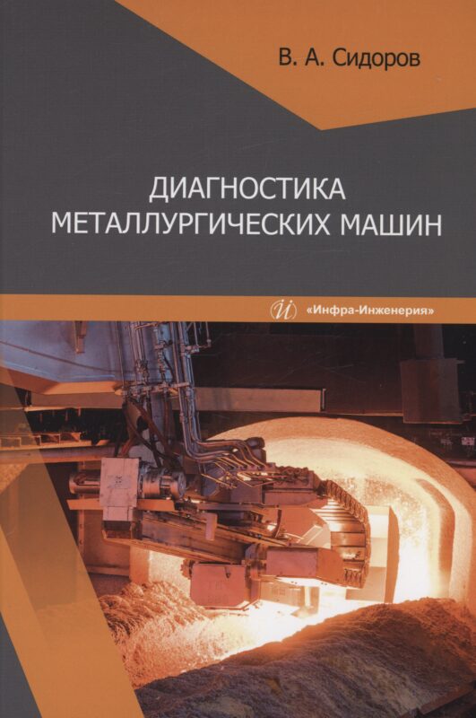 Диагностика металлургических машин