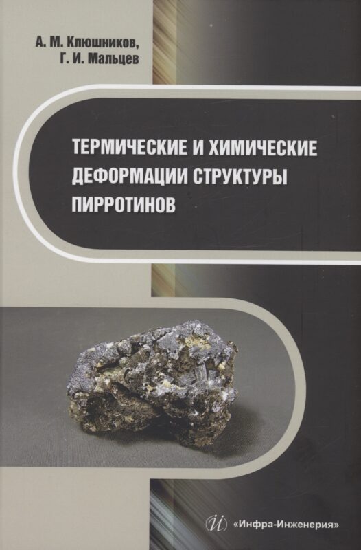 Термические и химические деформации структуры пирротинов